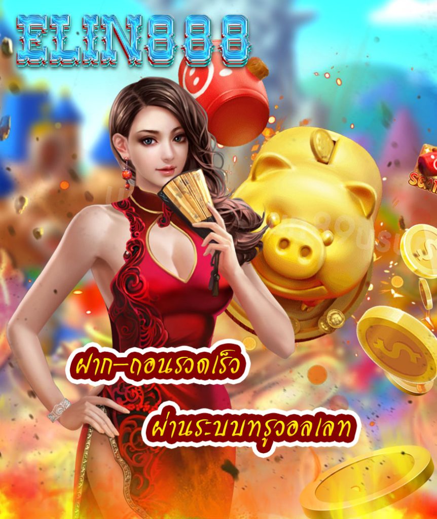 elin888เครดิตฟรี